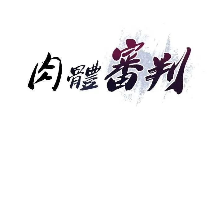 肉体审判 第36話-目睹上司不倫戀情 第12页