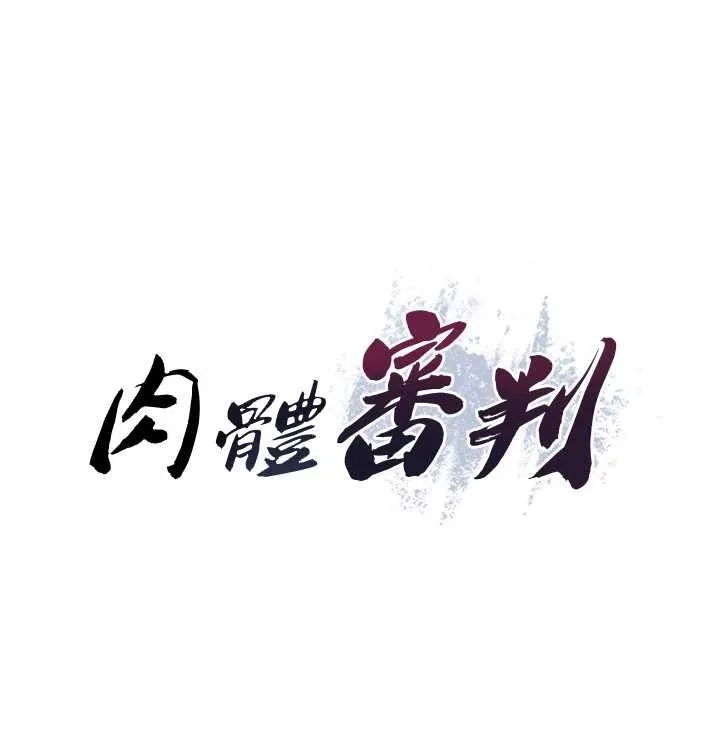 肉体审判 第51話-人家的鮑鮑更正點對吧? 第9页
