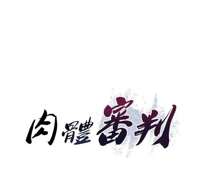 肉体审判 第47話-渴望被填滿的慾望 第12页