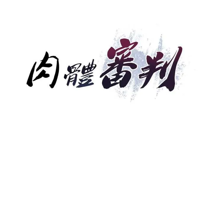 肉体审判 第21話-腿縫間的白濁液體 第11页