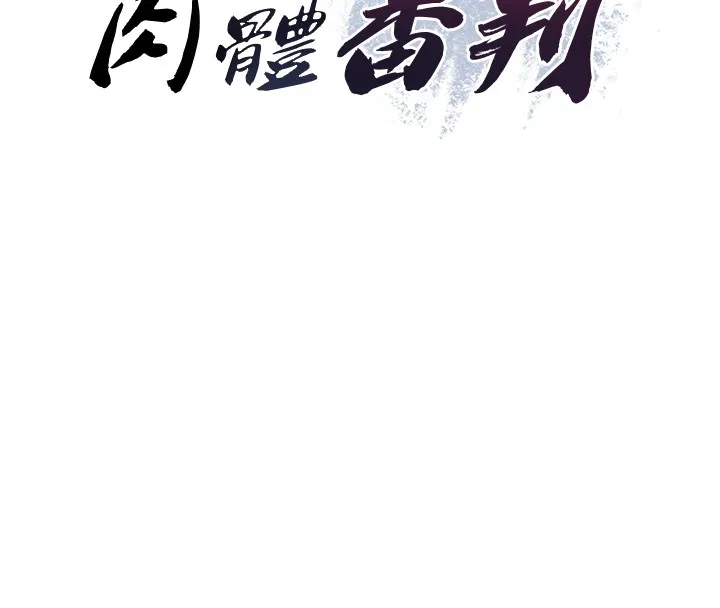 肉体审判 第43話-乳溝間的玉液瓊漿 第15页
