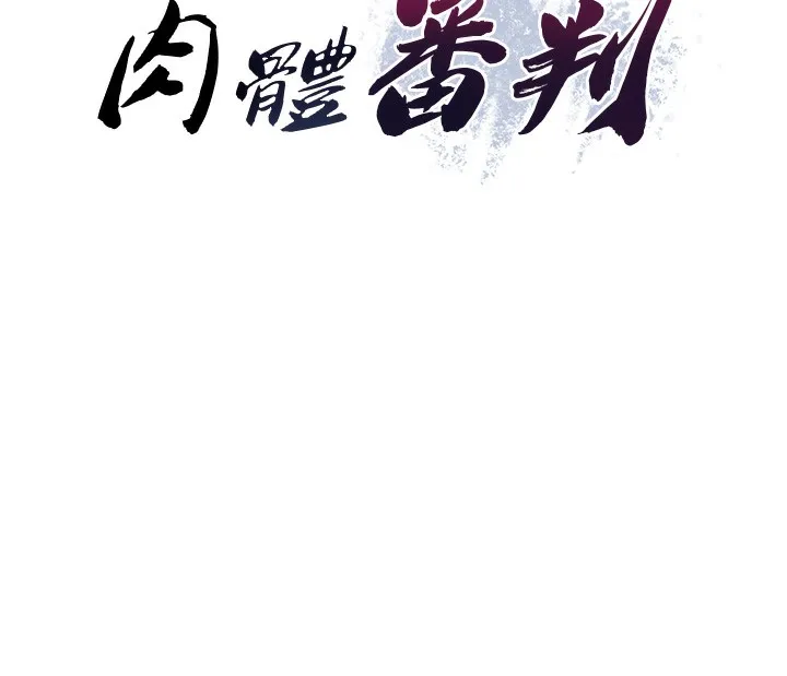 肉体审判 第2话-狗男女的计谋 第26页