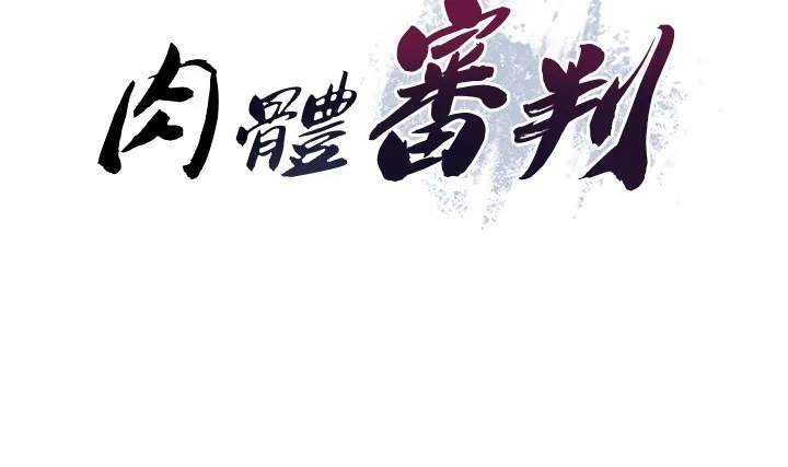 肉体审判 第39話-與人妻課長交易 第13页