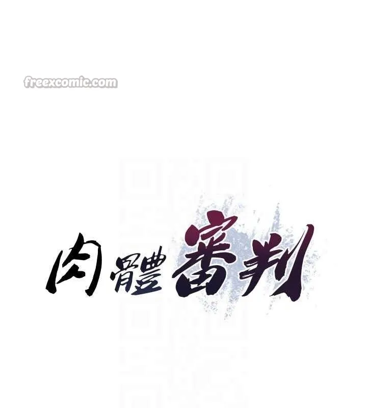 肉体审判 第20話-愛液橫流的床榻 第15页