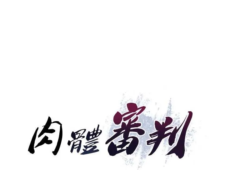 肉体审判 第35話-丈夫不知道的一面 第6页
