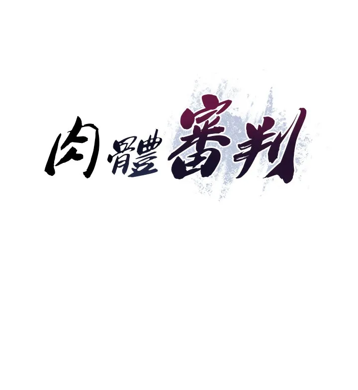 肉体审判 第6话-亲自加班的好主管 第7页