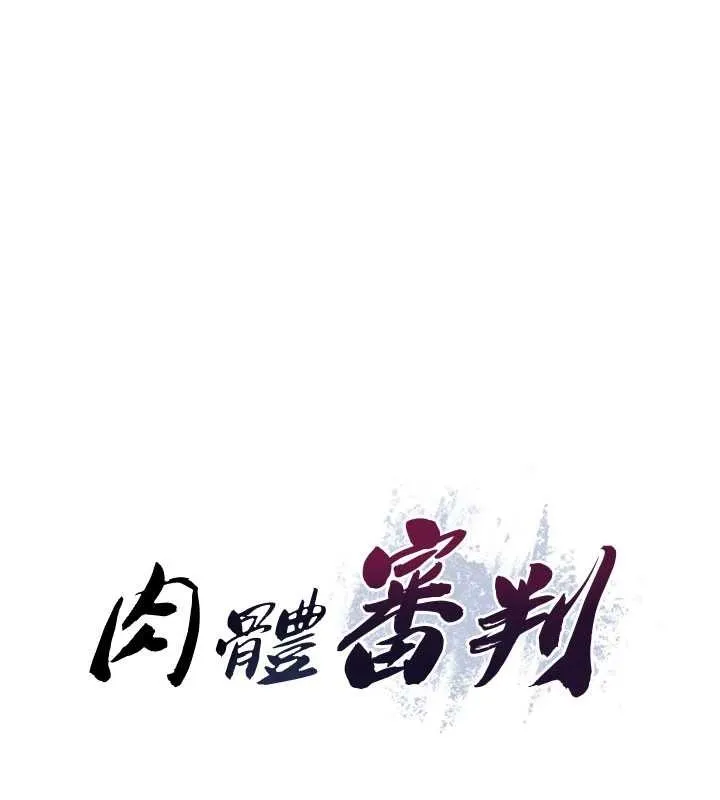 肉体审判 第34話-妳是我接下來要調教的人 第10页