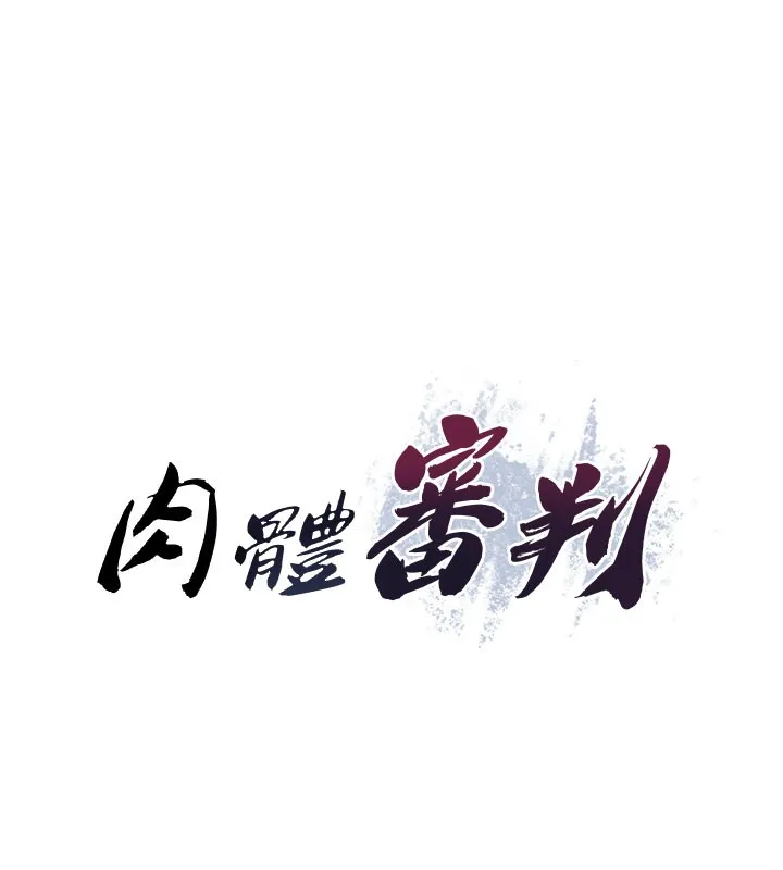 肉体审判 第13話-強制內射守貞女友 第15页