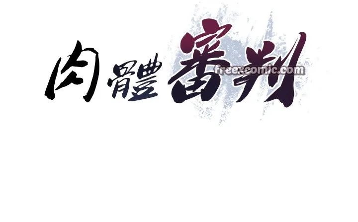 肉体审判 第3话-这辈子由我主导 第69页