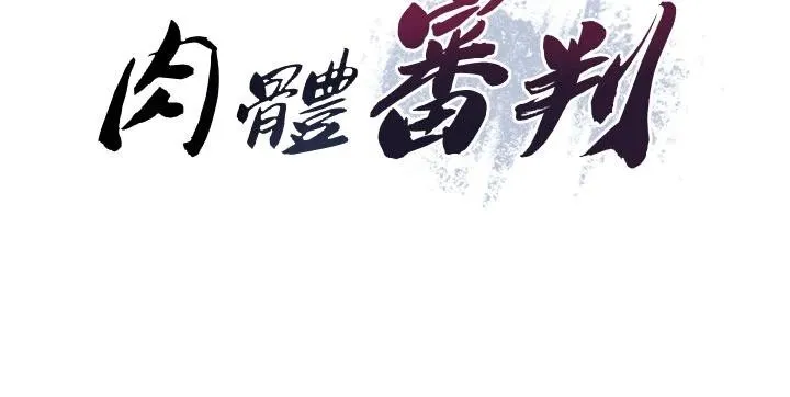 肉体审判 第30話-邊做愛邊講電話刺激嗎? 第16页