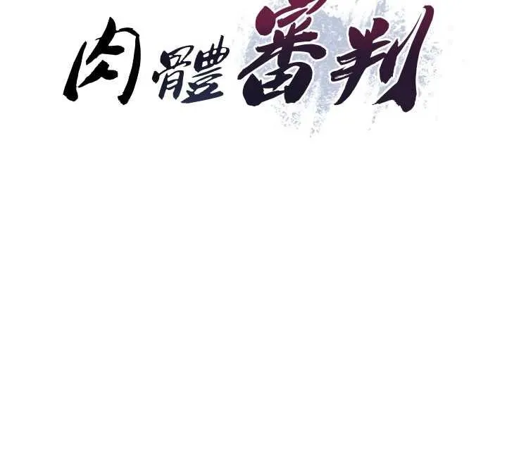 肉体审判 第31話-我還想再感受性愛的餘韻 第9页