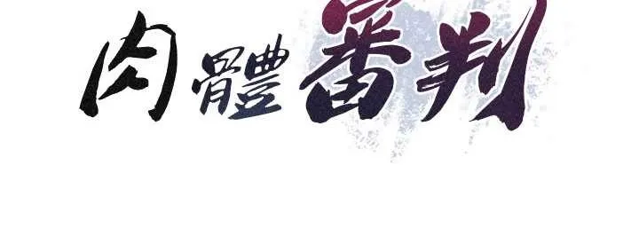 肉体审判 第32話-原來你覺得我很可口 第10页