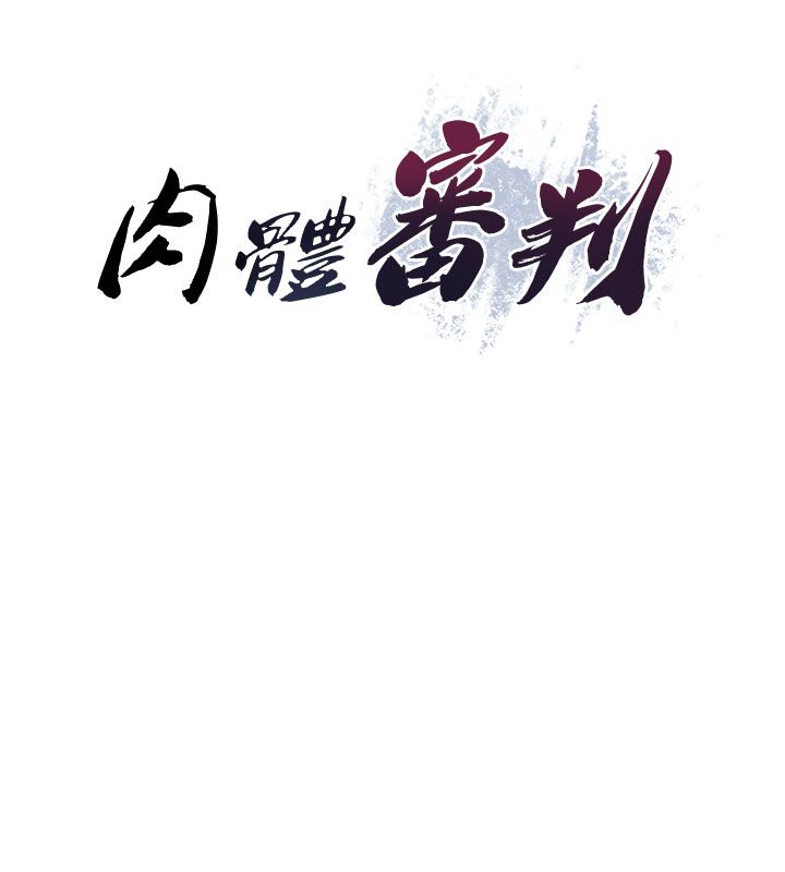 肉体审判 第52話-妳知道他很會玩嗎? 第9页