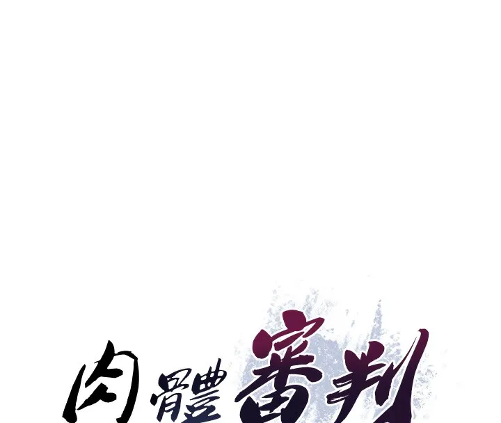 肉体审判 第7话-以内射换取奴隶 第8页