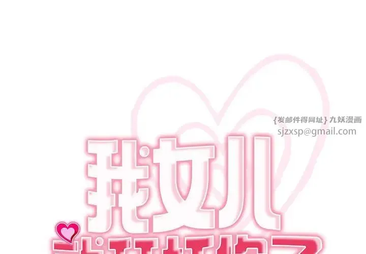 我的女儿就拜托你了 第22話 第1页