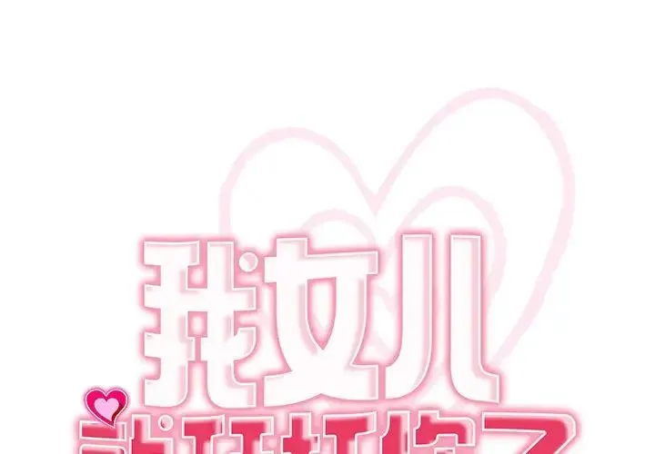 我的女儿就拜托你了 第12話 第1页