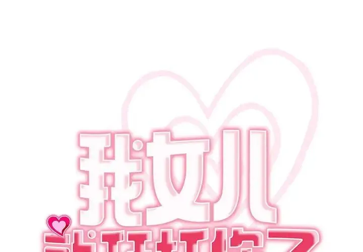 我的女儿就拜托你了 第19話 第1页
