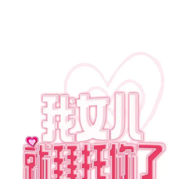 我的女儿就拜托你了 第3话 第15页
