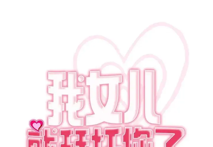 我的女儿就拜托你了 第7話 第1页