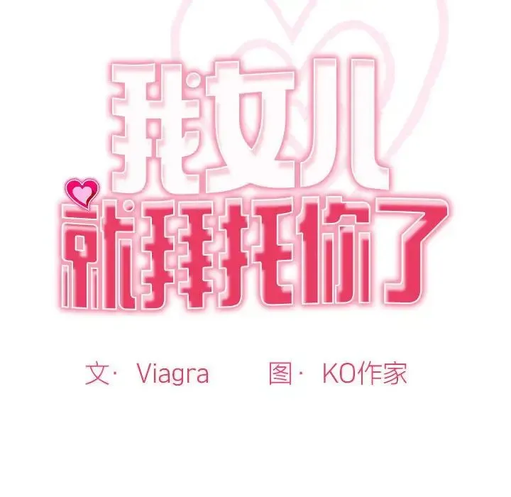 我的女儿就拜托你了 第2话 第12页