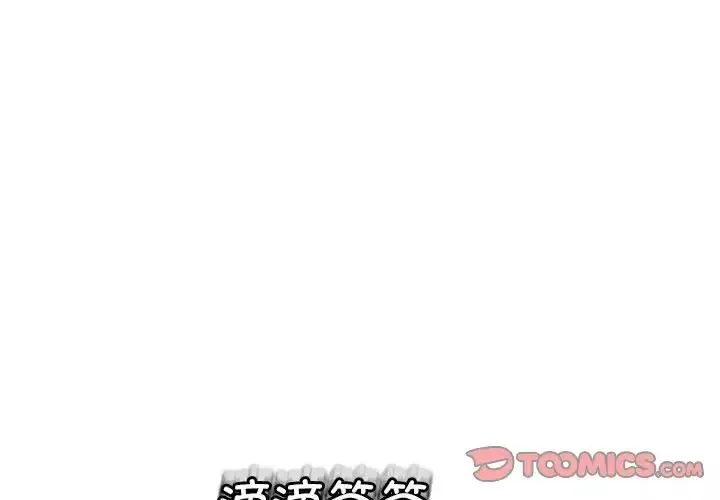 我的女儿就拜托你了 第8話 第3页