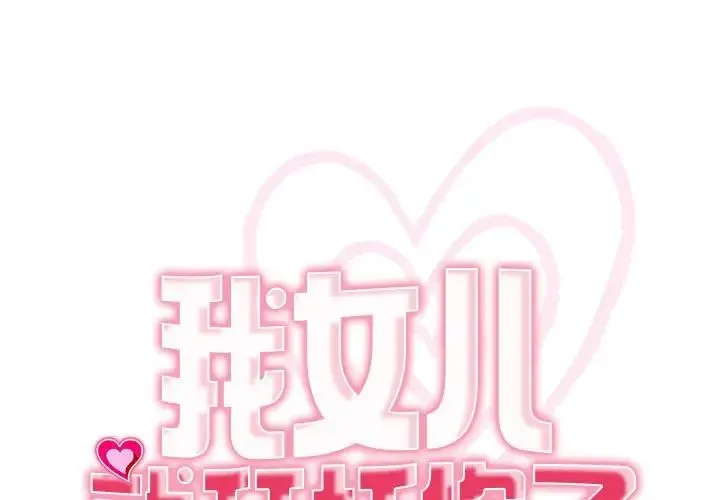 我的女儿就拜托你了 第8話 第1页