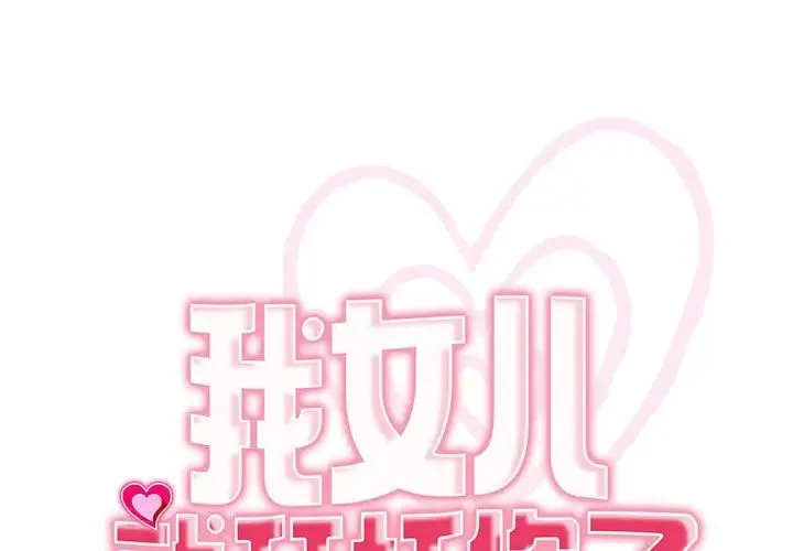 我的女儿就拜托你了 第23話 第1页