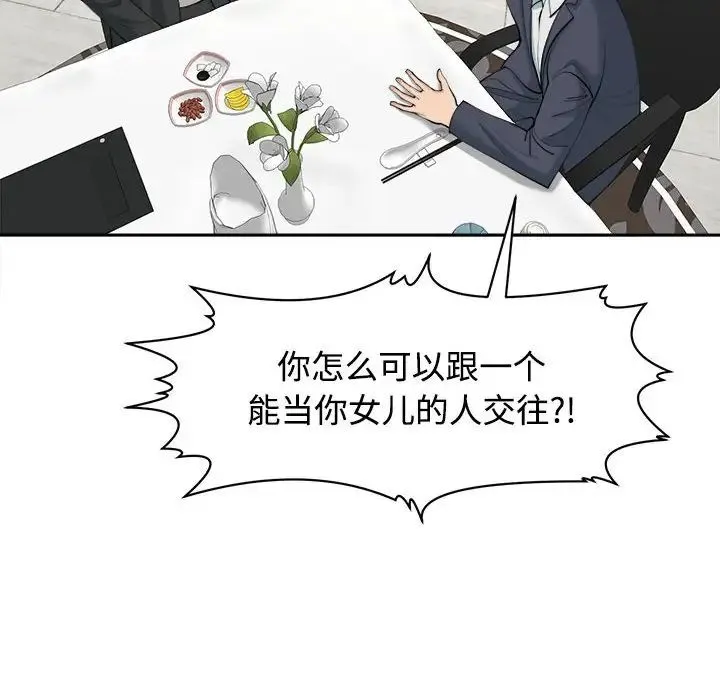 我的女儿就拜托你了 第23話 第79页