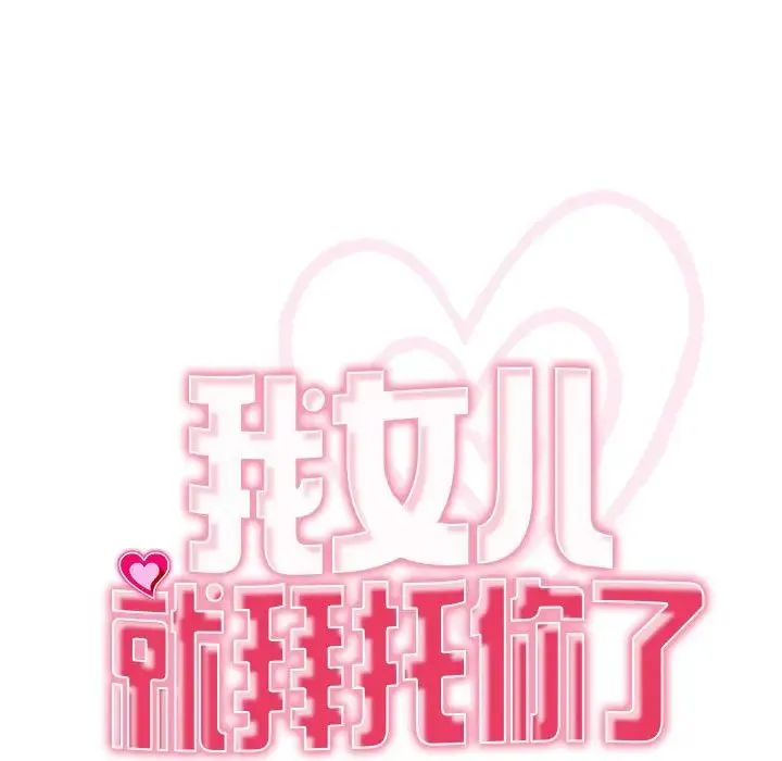 我的女儿就拜托你了 第4話 第19页