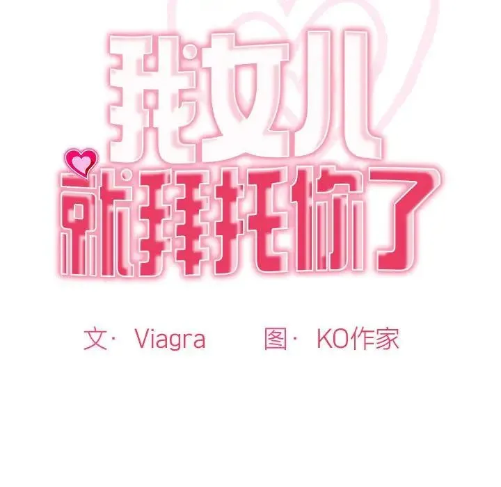 我的女儿就拜托你了 第9話 第22页