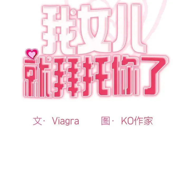 我的女儿就拜托你了 第10話 第15页