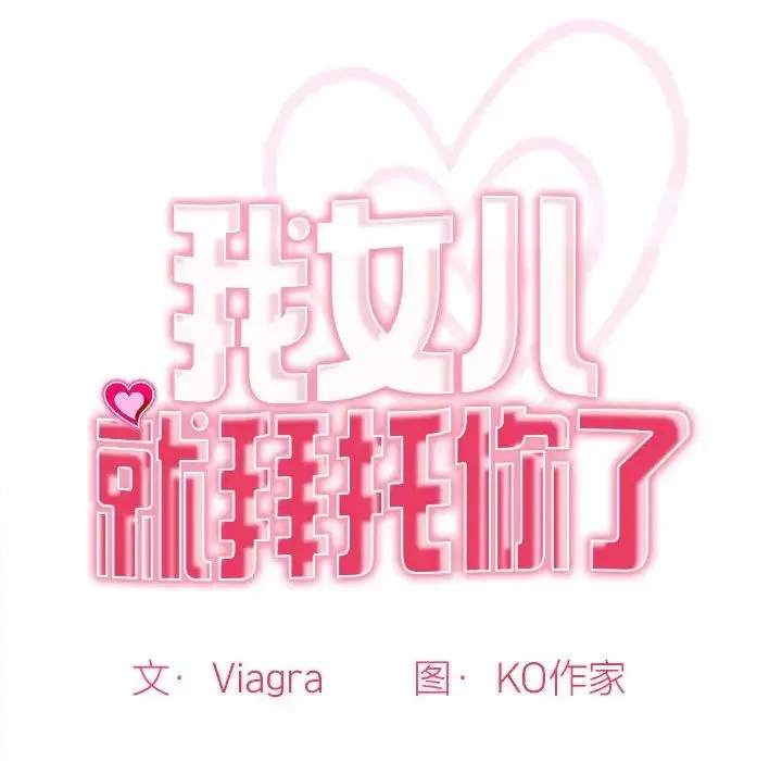 我的女儿就拜托你了 第1话 第44页