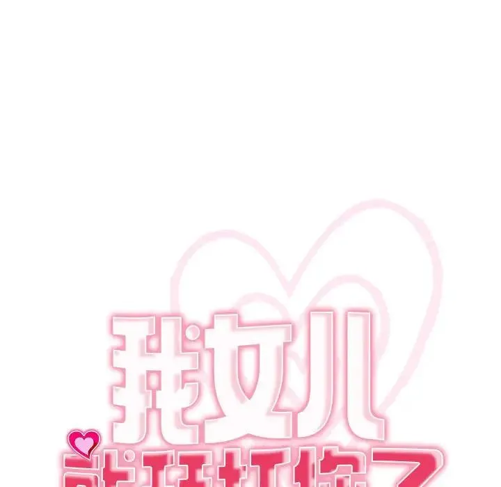 我的女儿就拜托你了 第11話 第11页