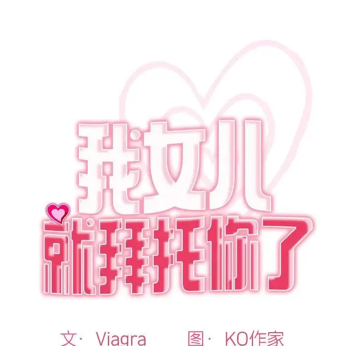 我的女儿就拜托你了 第5話 第13页