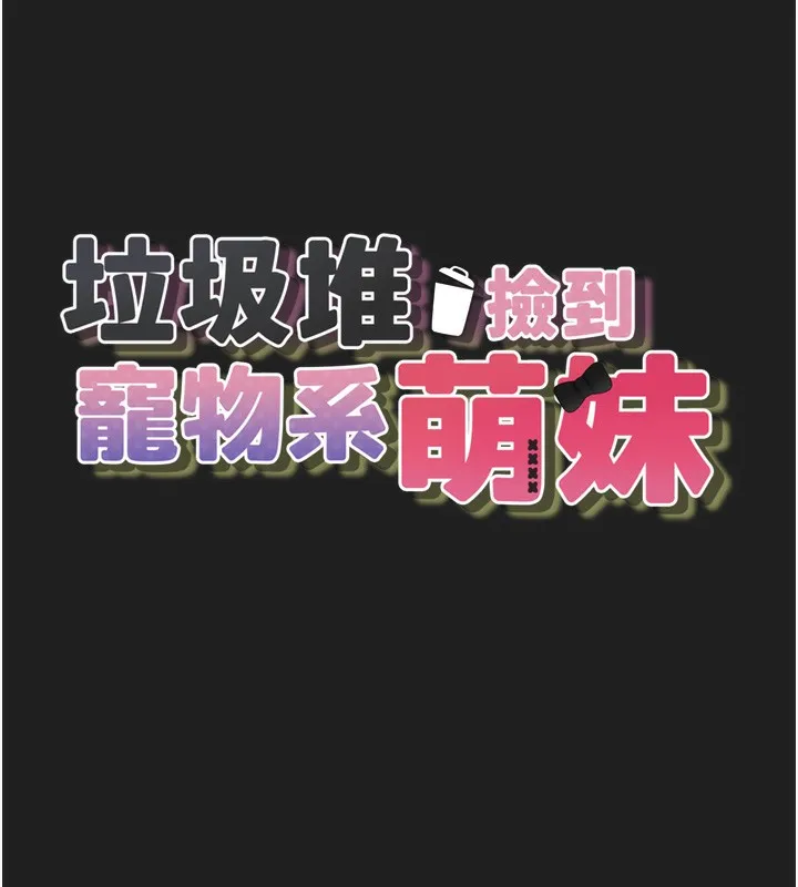 垃圾堆捡到宠物系萌妹 第22話-新爸爸帶來的幸福&hearts; 第18页