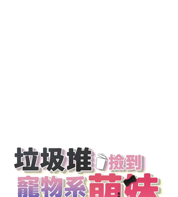 垃圾堆捡到宠物系萌妹 第6話-妳的小穴好溫暖 第17页