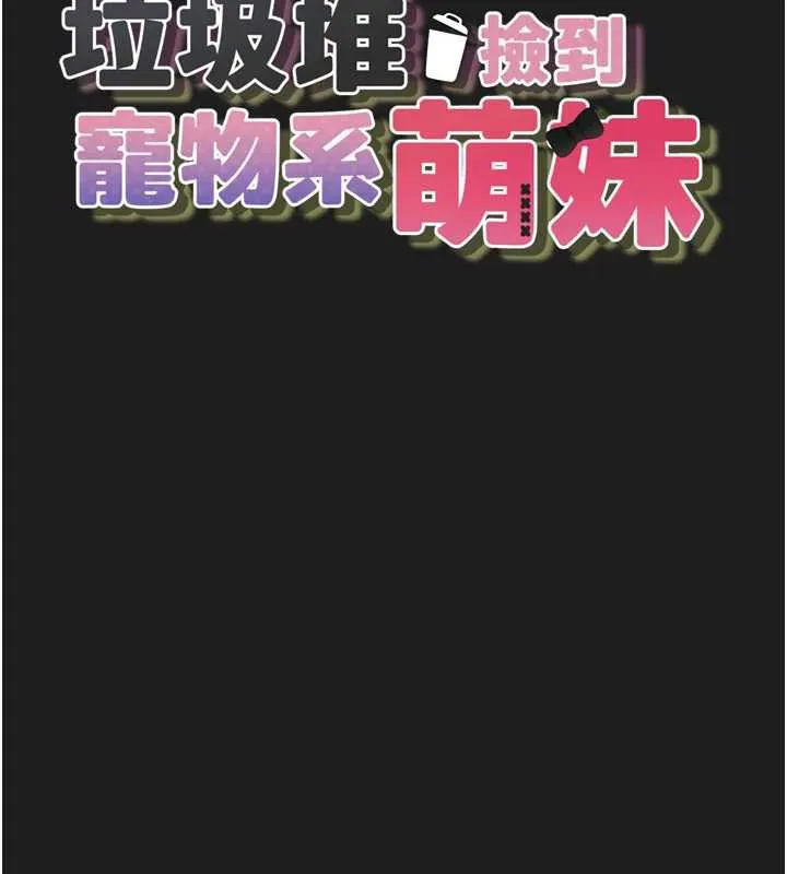垃圾堆捡到宠物系萌妹 第24話-終於等到妳成人了&hellip; 第17页