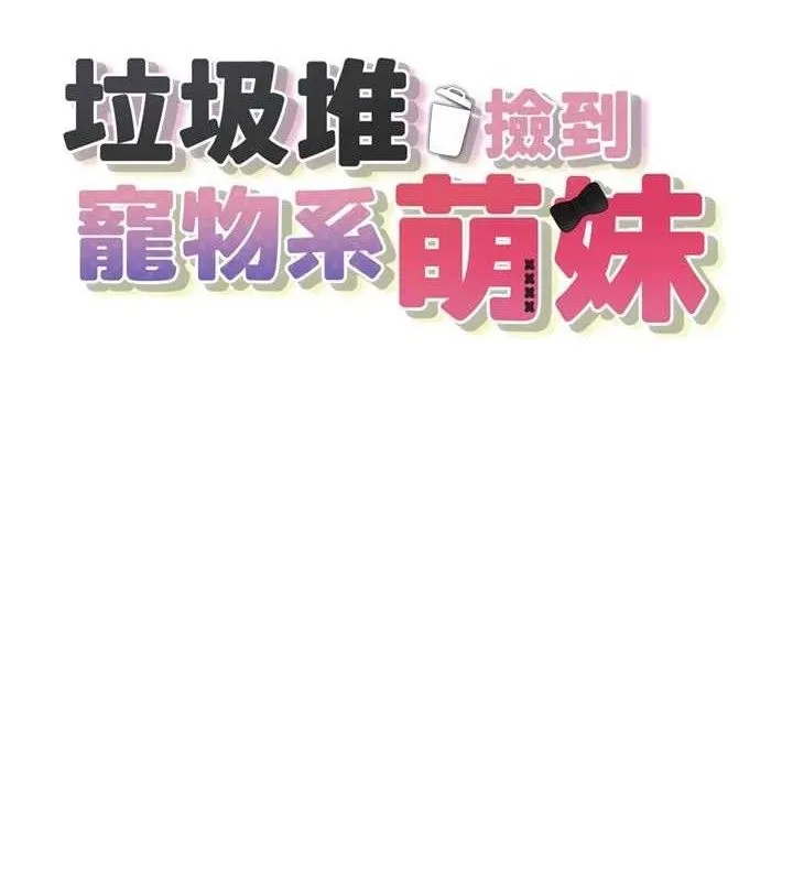 垃圾堆捡到宠物系萌妹 第13話-浴室裡的噴水秀 第12页