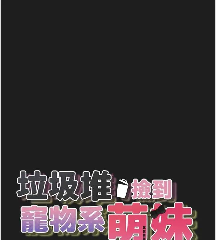 垃圾堆捡到宠物系萌妹 第26話-性奴的心願 第14页