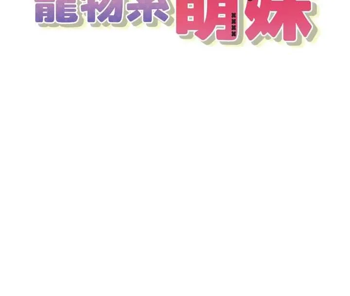垃圾堆捡到宠物系萌妹 第28話-我女兒就交給你了 第20页