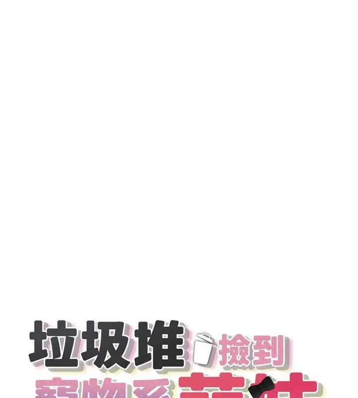 垃圾堆捡到宠物系萌妹 第28話-我女兒就交給你了 第19页