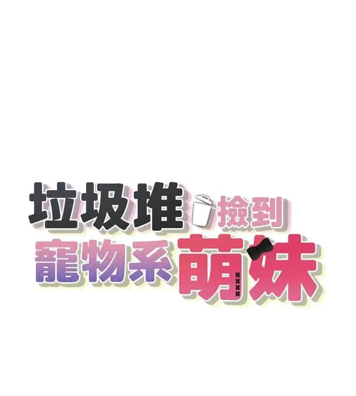 垃圾堆捡到宠物系萌妹 最終話-相伴一生的承諾 第90页