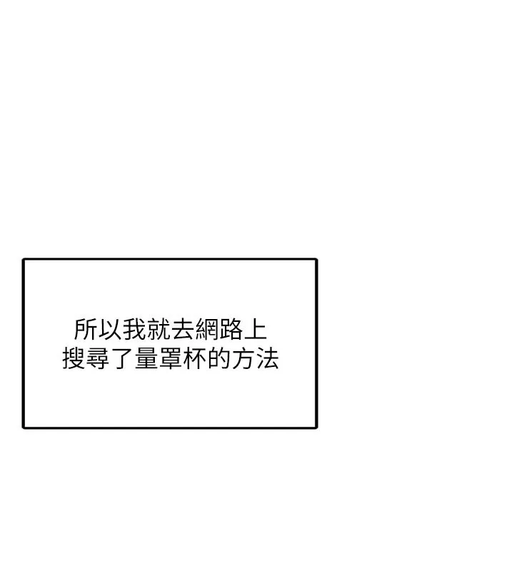 垃圾堆捡到宠物系萌妹 第3話-女生胸部這樣量 第166页