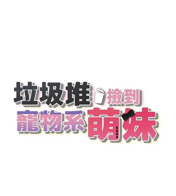 垃圾堆捡到宠物系萌妹 第4話-跟主人的甜蜜約會&hearts; 第15页