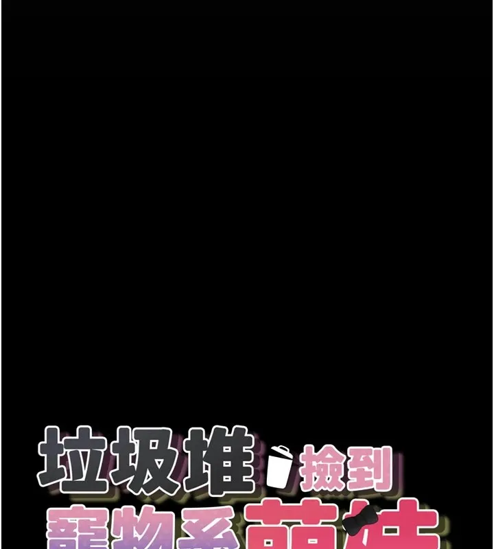 垃圾堆捡到宠物系萌妹 第1话-路边捡到美少女 第44页