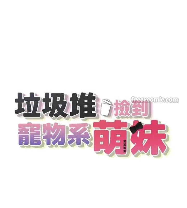 垃圾堆捡到宠物系萌妹 第11話-想再靠近妳一點&hellip; 第14页