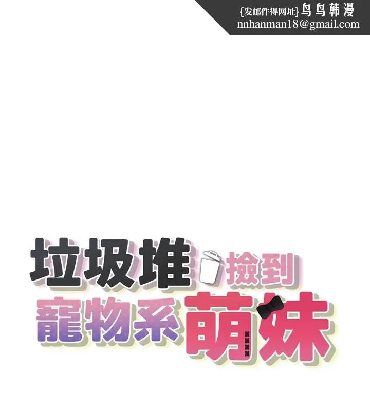 垃圾堆捡到宠物系萌妹 第7話-我要嫁給哥哥&hellip; 第1页
