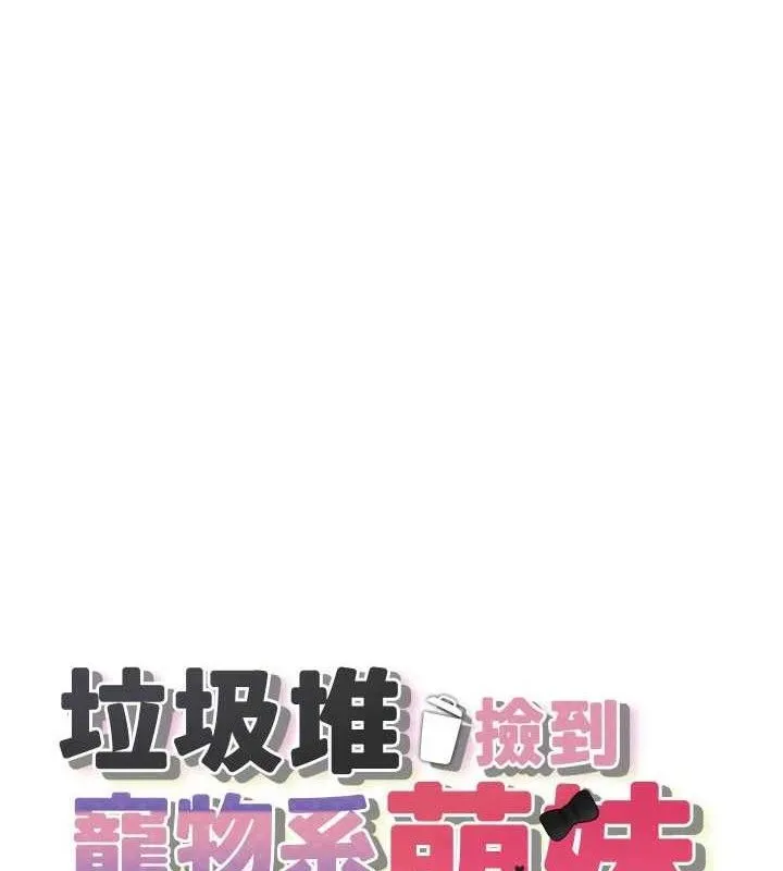 垃圾堆捡到宠物系萌妹 第14話-永遠不要分開&hearts; 第21页