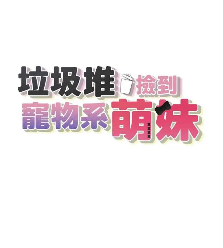 垃圾堆捡到宠物系萌妹 第18話-小穴已經濕透了&hearts; 第32页
