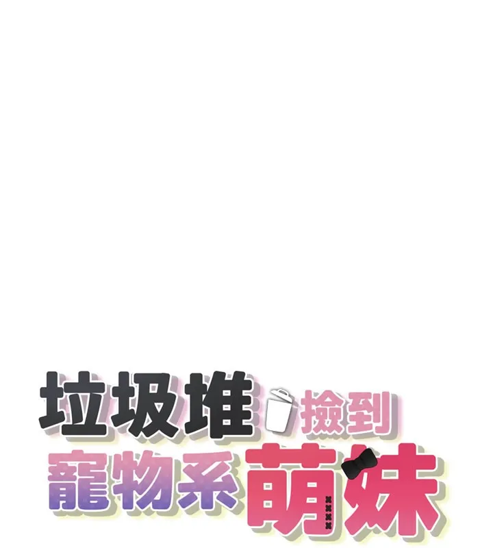 垃圾堆捡到宠物系萌妹 第5話-欲罷不能的吻 第27页